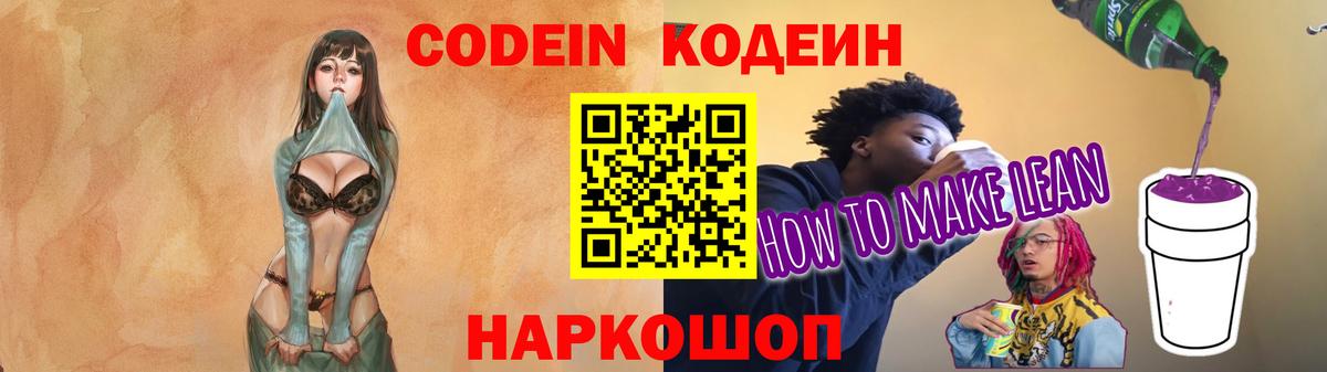 Codein напиток Lean (лин) Алатырь